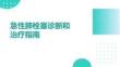 急性肺栓塞診斷和治療指南