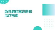 急性肺栓塞診斷和治療指南