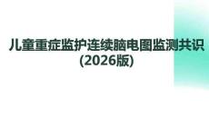 兒童重癥監護連續腦電圖監測共識(2026版)