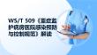 WST 509《重症监护病房医院感染预防与控制规范》解读