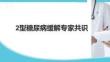 2型糖尿病緩解專家共識