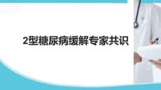 2型糖尿病緩解專家共識