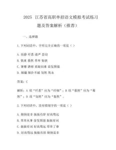2025江苏省高职单招语文模拟考试练习题及答案解析(推荐)
