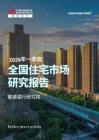 房地产 -2026年第一季度全国住宅市场研究报告