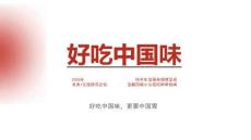 营销策划_快手美食+文旅探寻企划《2026好吃中国味》招商方案【快手营销】