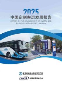 中国定制客运发展报告（2025）-交通运输部
