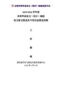 附件4-2526学年度本科毕业论文（设计）抽检论文原文报送及专家信息报送更新工作指南