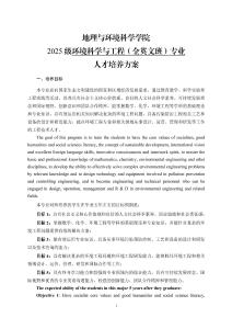 07-环境科学与工程（全英文班）专业