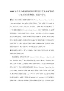 2025年改善全球腎臟病預后組織慢性腎臟病-礦物質與骨異常共識解讀：進展與爭議