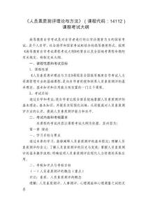 14112人員素質測評理論與方法自學考試大綱修訂版 王楊
