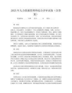 2025年人力资源管理师综合评审试卷(含答案)
