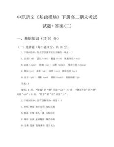 中职语文《基础模块》下册高二期末考试试题+答案(二)