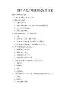 围手术期疼痛管理试题及答案