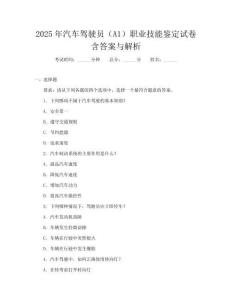 2025年汽车驾驶员(A1)职业技能鉴定试卷含答案与解析