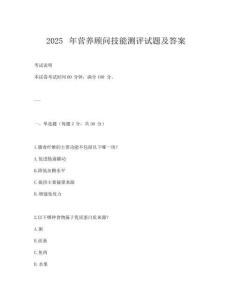 2025年?duì)I養(yǎng)顧問技能測(cè)評(píng)試題及答案