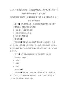 2025年建筑工程類二級建造師建筑工程-機電工程參考題庫含答案解析(5套試題)