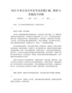 2025年省公务员申论考试真题汇编：解析与答题技巧详解