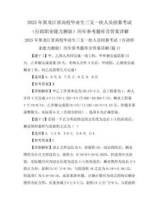 2025年黑龙江省高校毕业生三支一扶人员招募考试(行政职业能力测验)历年参考题库含答案详解