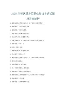 2025年餐饮服务员职业资格考试试题及答案解析