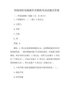 初级消防设施操作员模拟考试试题及答案