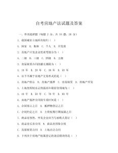 自考房地產法試題及答案