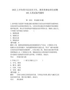 2025上半年四川宜宾市卫生、教育类事业单位招聘405人笔试备考题库含答案详解