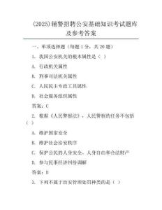 (2025)辅警招聘公安基础知识考试题库及参考答案