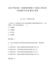 2023年陸河縣一級建造師建港口與航道工程實務(wù)考試題庫含答案【綜合卷】