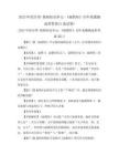 2025年綜合類-基礎知識單元-《扁鵲傳》歷年真題摘選帶答案(5套試卷)