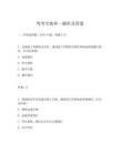 駕考寶典科一題庫及答案