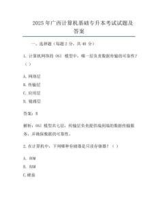 2025年广西计算机基础专升本考试试题及答案