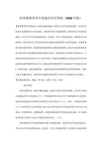 胫骨感染性骨不连临床诊疗指南（2026年版）