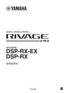 雅马哈dsp_rx使用说明书