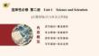 选择性必修 第二册　Unit 1　Science and Scientists