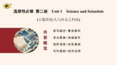 选择性必修 第二册　Unit 1　Science and Scientists