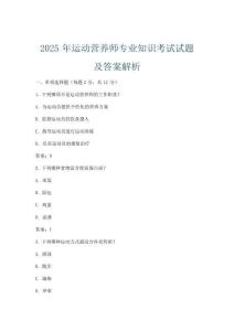 2025年运动营养师专业知识考试试题及答案解析