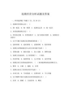 连锁经营分析试题及答案