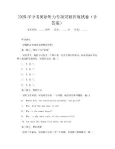 2025年中考英语听力专项突破训练试卷（含答案）