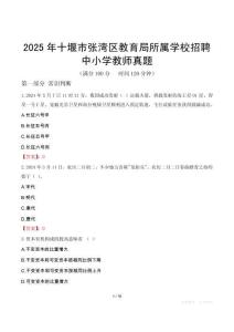 2025年十堰市张湾区教育局所属学校招聘中小学教师真题