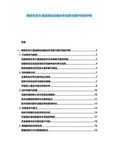 西部生態大通道建設運輸體系完善與提升規劃評卷