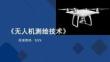 无人机测绘技术：无人机测绘外业作业改PPT教学课件