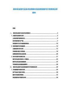 西非農業現代化技術應用探討及投資回報可行性預測分析資料