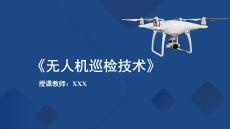 無人機巡檢技術：應對無人機巡檢緊急情況PPT教學課件