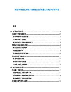 西非手機(jī)普及率提升網(wǎng)絡(luò)基礎(chǔ)設(shè)施建設(shè)市場(chǎng)分析研究署