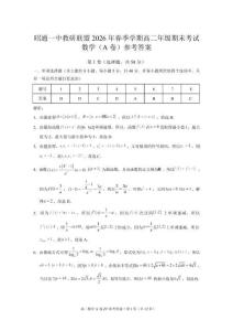 云南省昭通市第一中學(xué)教研聯(lián)盟2025-2026學(xué)年高二下學(xué)期期末考試數(shù)學(xué)含答案