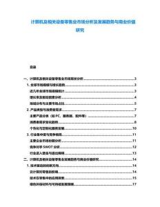 計(jì)算機(jī)及相關(guān)設(shè)備零售業(yè)市場(chǎng)分析及發(fā)展趨勢(shì)與商業(yè)價(jià)值研究