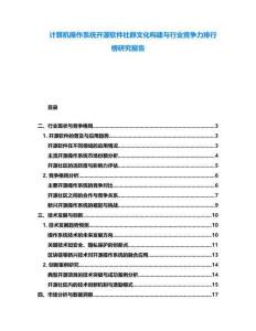 計算機(jī)操作系統(tǒng)開源軟件社群文化構(gòu)建與行業(yè)競爭力排行榜研究報告