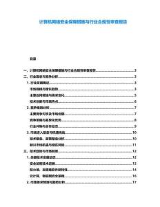 計算機(jī)網(wǎng)絡(luò)安全保障措施與行業(yè)合規(guī)性審查報告