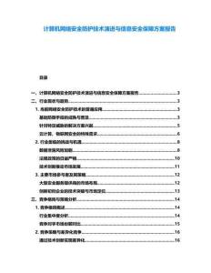 计算机网络安全防护技术演进与信息安全保障方案报告