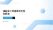 墩柱施工質量通病及預防措施